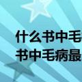 什么书中毛病最多?(打一脑筋急转弯)（什么书中毛病最多）