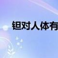 钽对人体有害吗（钽对人体有什么伤害）