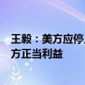 王毅：美方应停止在经贸和科技领域打压中国，停止损害中方正当利益