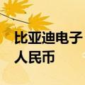 比亚迪电子：2024年上半年净利润15.2亿元人民币