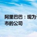 阿里巴巴：现为于香港联交所及纽约证券交易所双重主要上市的公司