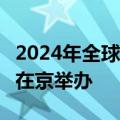 2024年全球可持续交通高峰论坛将于9月下旬在京举办