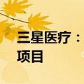 三星医疗：预中标约1.43亿元国家电网采购项目