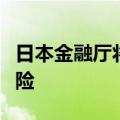 日本金融厅将审查银行在利率上升情况下的风险