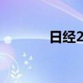 日经225指数收盘上涨0.22%