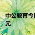 中公教育今日涨停 方新侠席位净买入3769万元