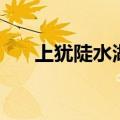 上犹陡水湖面积有多大（上犹陡水湖）