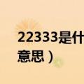 22333是什么意思网络语言（22333是什么意思）