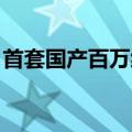 首套国产百万级核电发电机护环锻件成功研制