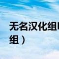 无名汉化组Beta8(兼容WIN7/8)（无名汉化组）