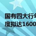 国有四大行年内齐发TLAC非资本债券 发行额度拟达1600亿元