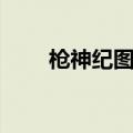 枪神纪图标等级（枪神纪图标点亮）