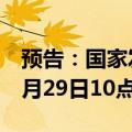 预告：国家发展改革委专题新闻发布会将于8月29日10点召开
