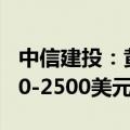 中信建投：黄金短期建议高位波段交易，2300-2500美元区间震荡