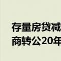 存量房贷减负：超30城支持房贷商转公房贷商转公20年节约26万