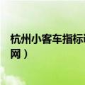 杭州小客车指标调控管理办公室（杭州市小客车指标查询官网）