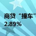 商贷“撞车”公积金，广州房贷利率最低卷至2.89%
