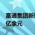 富通集团新增一则被执行人信息，执行标的1亿余元