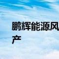 鹏辉能源风鹏电芯590Ah拟于2025年Q4量产