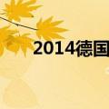 2014德国巴西7比1（德国巴西7比1）