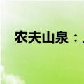 农夫山泉：上半年净利润62.4亿元人民币
