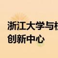 浙江大学与杭州余杭联合成立人形机器人产业创新中心
