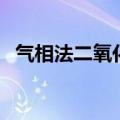 气相法二氧化硅的用途（二氧化硅的用途）