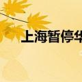 上海暂停华海药业多巴丝肼片采购资格