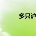 多只沪深300ETF午后成交放量