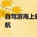 自驾游海上新通道 天津到大连客滚航线9月复航