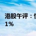 港股午评：恒指跌0.97% 恒生科技指数跌1.81%
