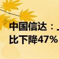 中国信达：上半年归母净利润21.56亿元，同比下降47%