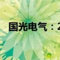 国光电气：2024上半年净利润增长7.03%