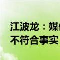江波龙：媒体报道“公司与金士顿合作破裂”不符合事实