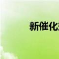 新催化剂一步将甲烷转化为甲醇