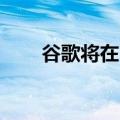 谷歌将在10月推出Android 15更新