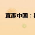 宜家中国：再投2.8亿元推500款低价产品
