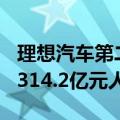 理想汽车第二季度营收317亿元人民币，预估314.2亿元人民币