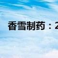 香雪制药：2024年上半年净亏损1.35亿元