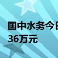 国中水务今日跌4.3% 炒新一族席位净买入7736万元