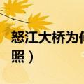 怒江大桥为何不能拍照（怒江大桥为何不准拍照）