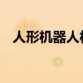 人形机器人板块异动走高 鸣志电器等涨停