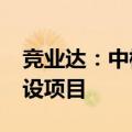 竞业达：中标3680万元湖北大学智慧教室建设项目