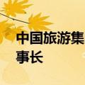 中国旅游集团换帅完成工商变更 王海民任董事长