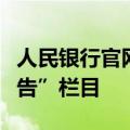 人民银行官网增设“公开市场国债买卖业务公告”栏目