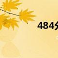 484分能上什么大学（484）