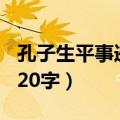孔子生平事迹简介100字（孔子生平事迹简介20字）