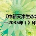 《中新天津生态城建设国家绿色发展示范区实施方案（2024—2035年）》印发
