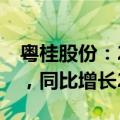 粤桂股份：2024年上半年净利润为1.35亿元，同比增长235.44%