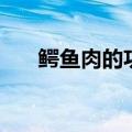 鳄鱼肉的功效和作用（鳄鱼肉的功效）